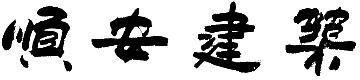 章管家签约福建顺安建筑 智能印章助力企业管理升级