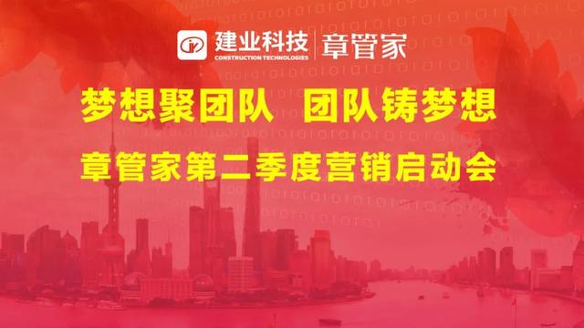 梦想聚团队，团队筑梦想，章管家第二季度营销启动会召开