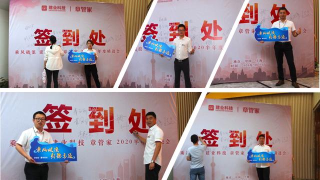 建业科技•章管家半年度营销总结会议暨表彰大会