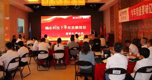 建业科技•章管家半年度营销总结会议暨表彰大会