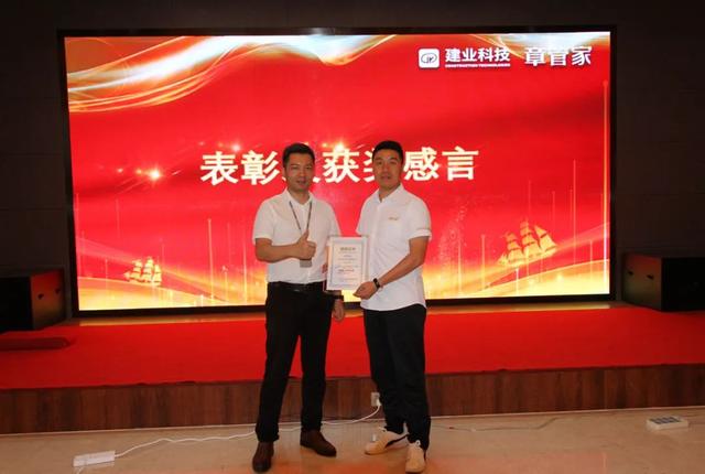 建业科技•章管家半年度营销总结会议暨表彰大会