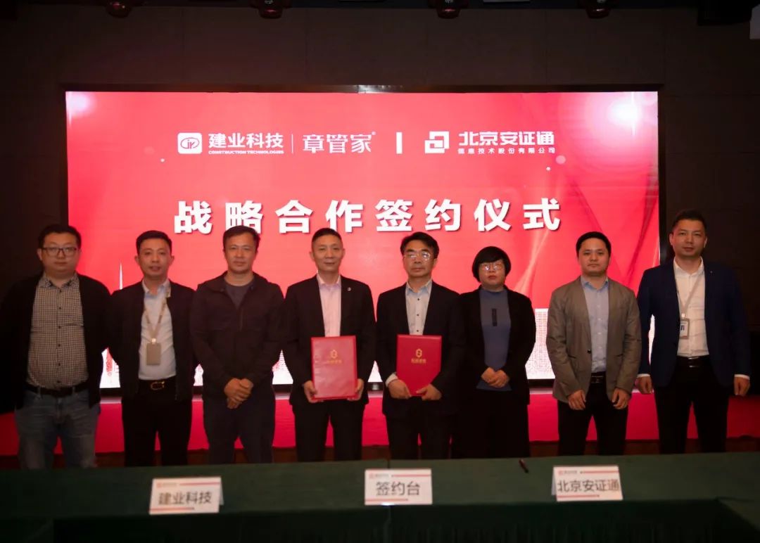 建业科技与安证通签订战略合作协议，携手深化印章数智管理