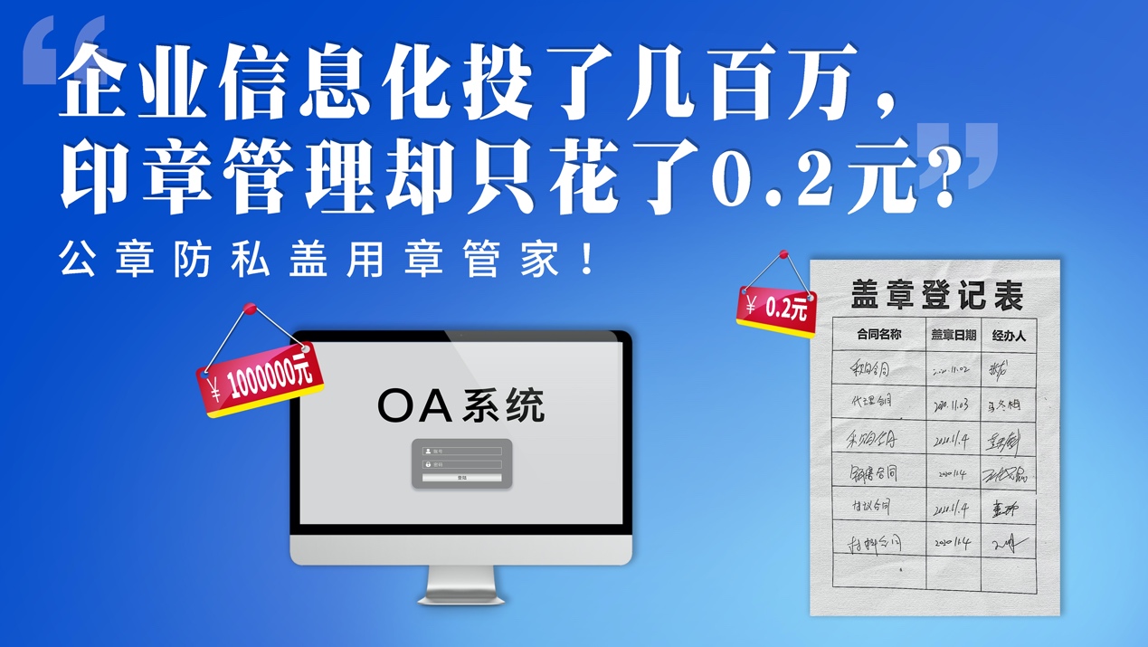 企业信息化投入几百万，印章管理却只花了0.2元？
