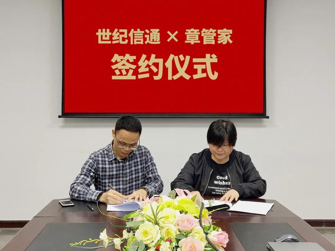 广东世纪信通携手章管家，打造智能印控整体解决方案
