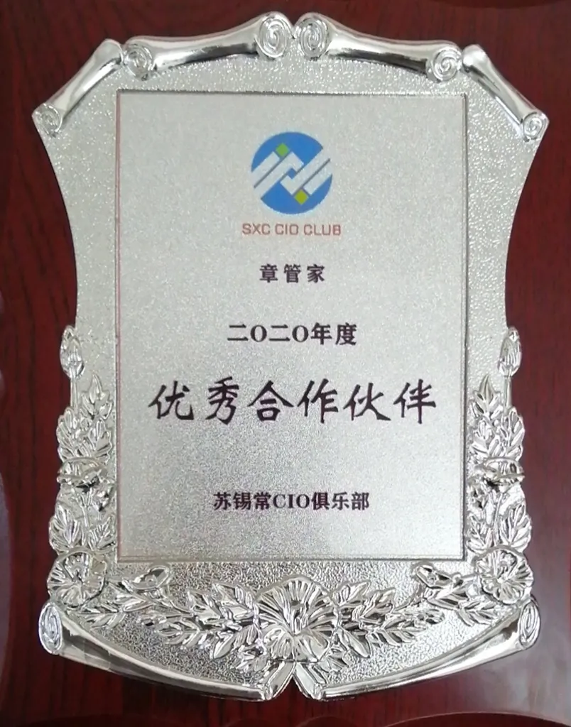 智能+安全丨章管家参与苏锡常CIO俱乐部春季论坛