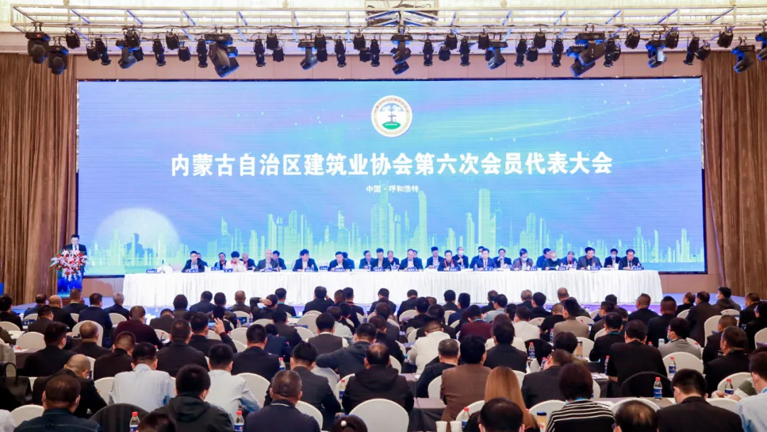 章管家受邀参与内蒙古自治区建协第六次会员代表大会