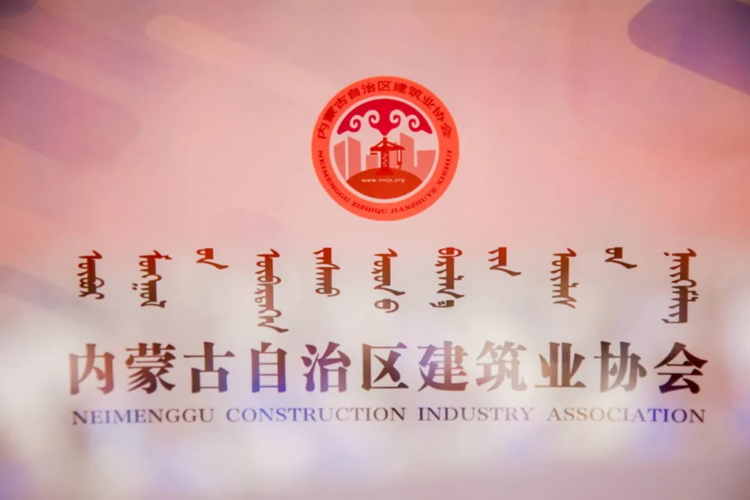 章管家受邀参与内蒙古自治区建协第六次会员代表大会