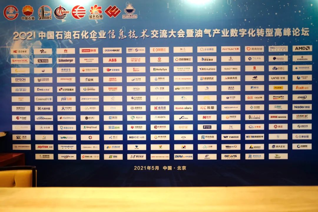 章管家受邀参与石油信息大会 助力油气产业高质量发展