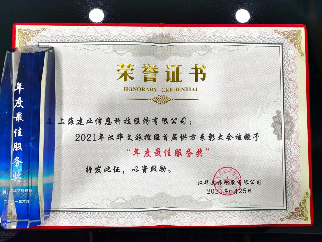 汉华文旅控股首届供方表彰大会：章管家荣获年度最佳服务奖